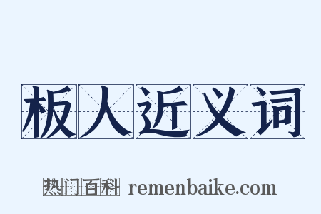 板人近义词是什么意思的图片